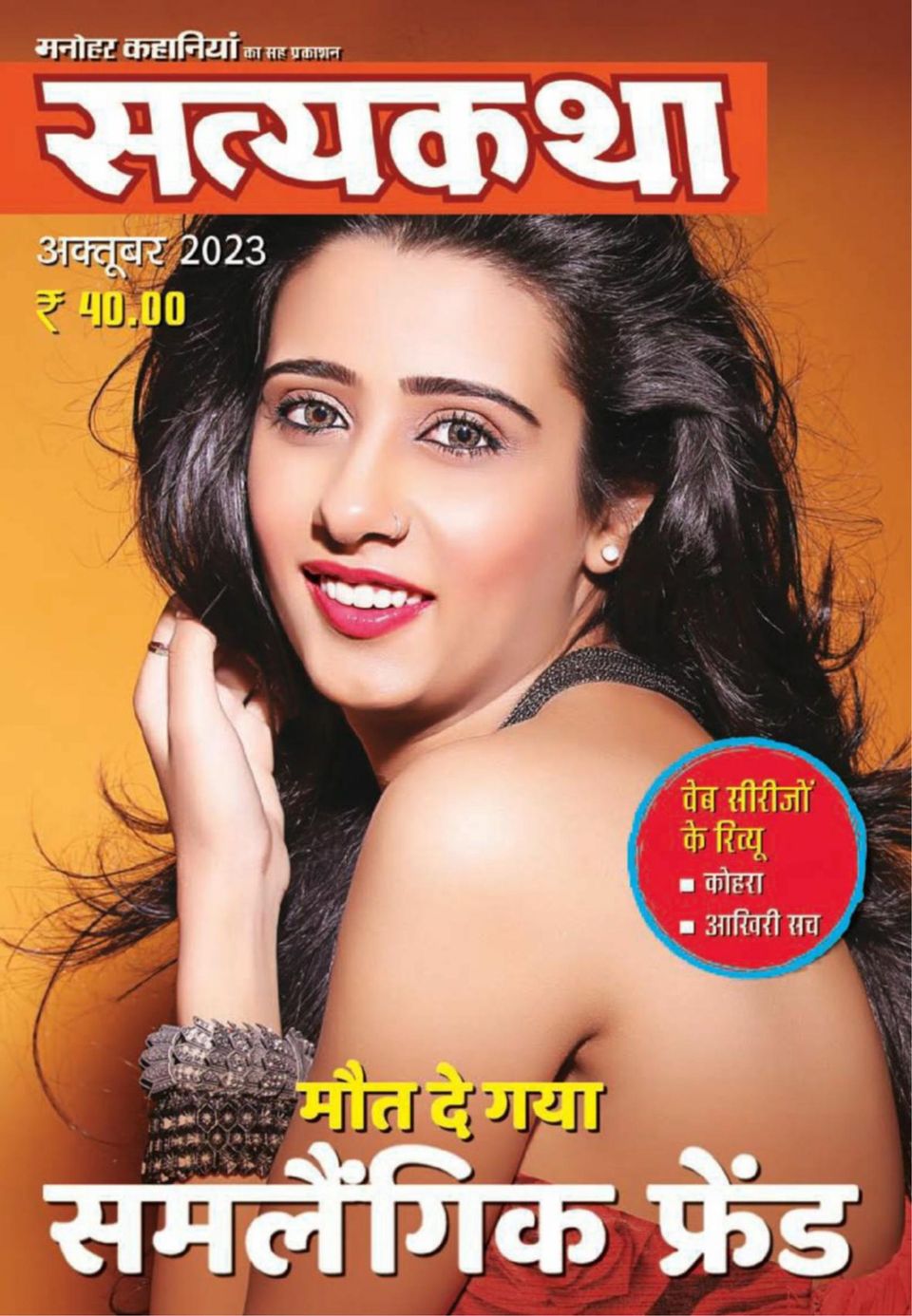 Satyakatha October Digital Discountmags