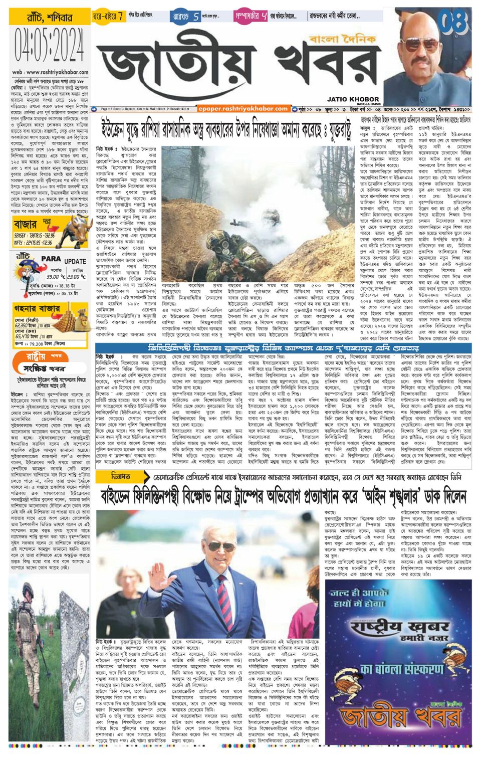 Jatio Khobor Bangla May 04 2024 Digital DiscountMags