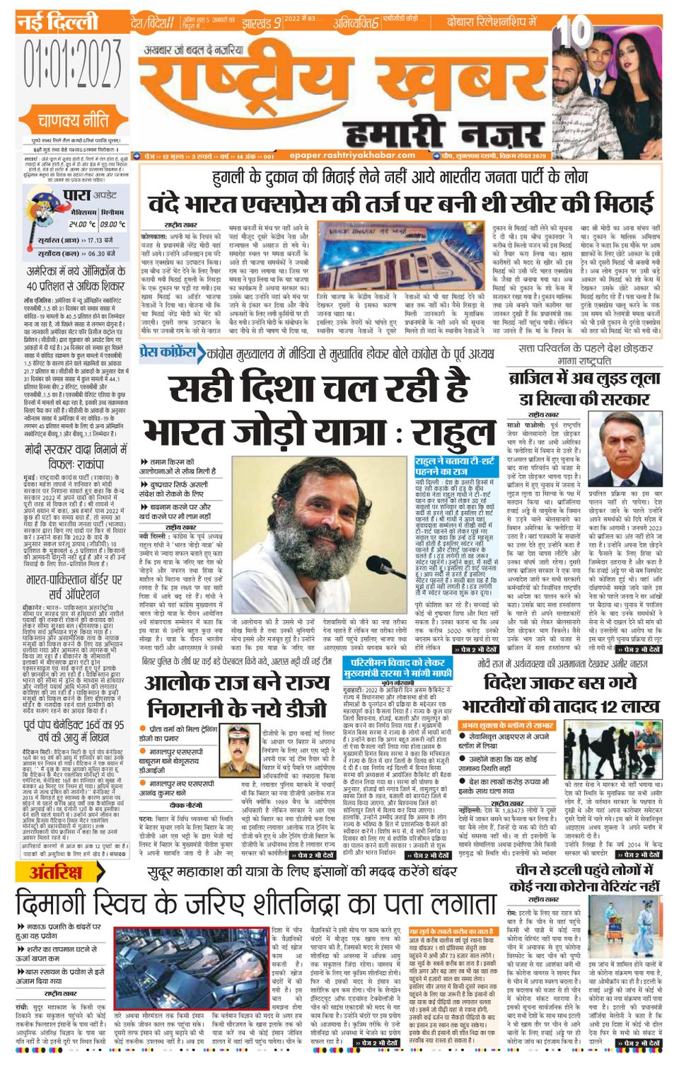 Rashtriya Khabar Hamari Nazar - New Delhi January 01, 2023 (Digital ...