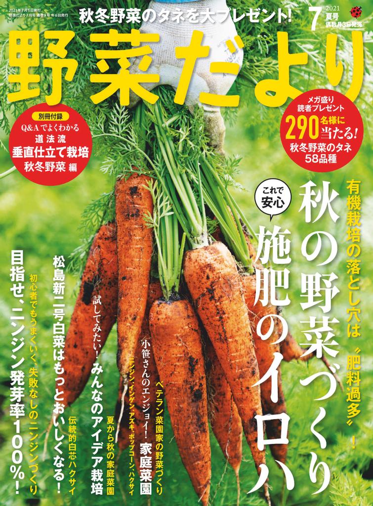 野菜だより Back Issue July21 Digital Discountmags Com India