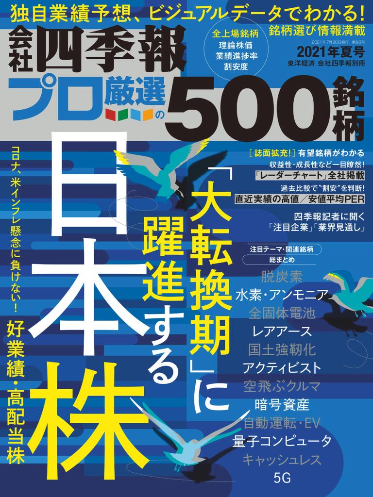 会社四季報プロ500 Magazine Digital Subscription Discount Discountmags Com India