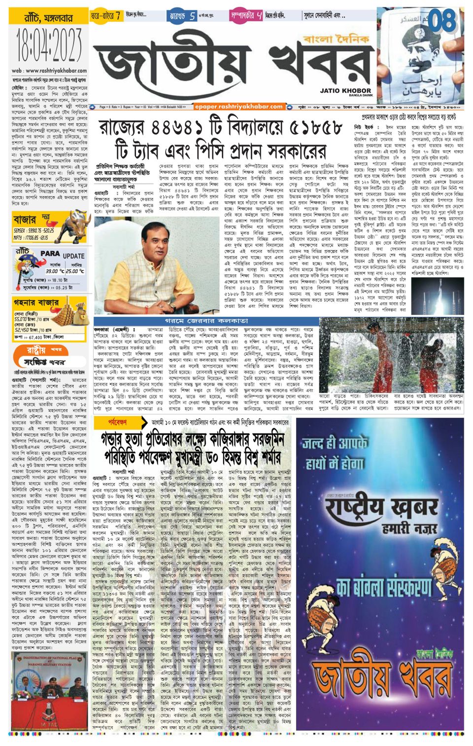 Jatio Khobor Bangla April 18, 2023 (Digital) - DiscountMags.com