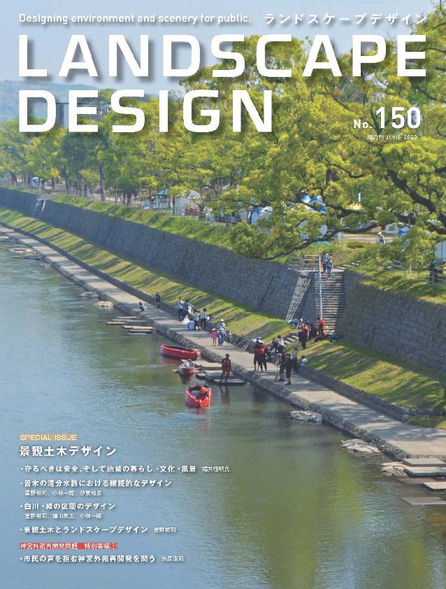 Landscape Design　ランドスケープデザイン No.150 (Digital)