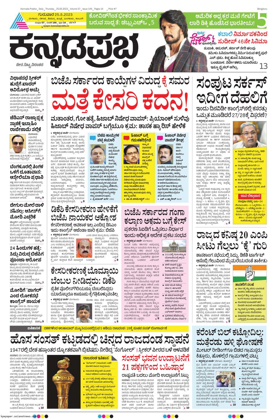 Kannada Prabha Bengaluru May 25, 2023 (Digital)