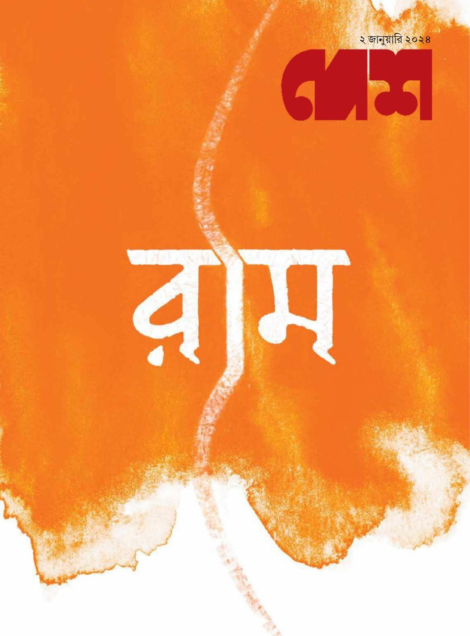 Desh January 02, 2024 (Digital)