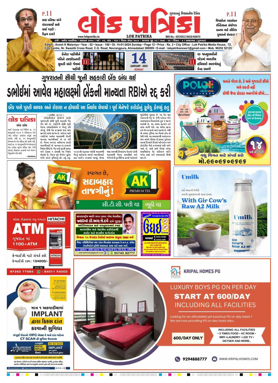 Lok Patrika Ahmedabad 14 January 2024 (Digital)