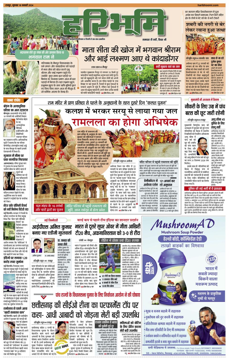 Hari Bhoomi January 18, 2024 (Digital)