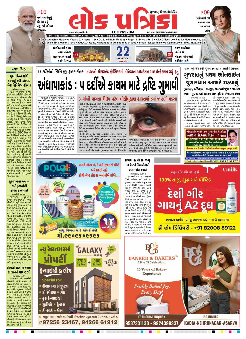 Lok Patrika Ahmedabad 22 January 2024 (Digital)