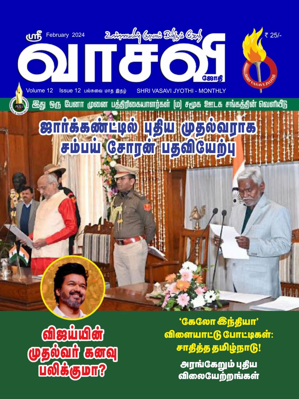 Vasavi FEBUARY 2024 Digital DiscountMags Com   1316264 Vasavi Cover Febuary 2024 Issue 