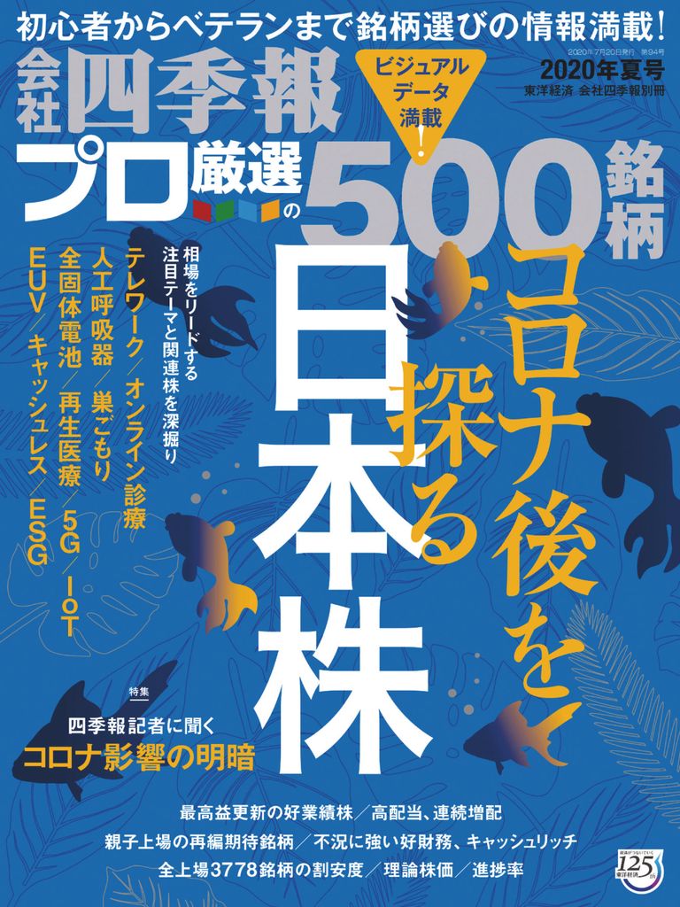 会社四季報プロ500 Summer 2020 (Digital) - DiscountMags.com