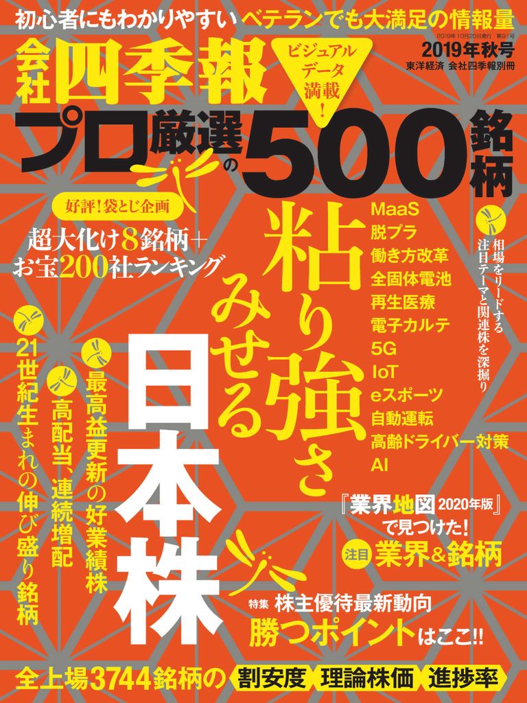 会社四季報プロ500 Back Issue Autumn 19 Digital Discountmags Com