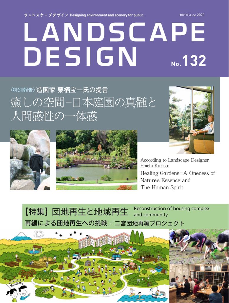 Landscape Design ランドスケープデザイン No.132 (Digital