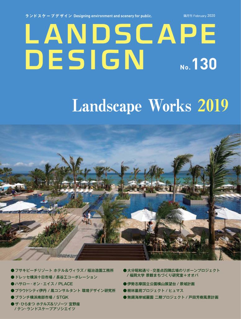 Design　Landscape　ランドスケープデザイン　No.130　(Digital)
