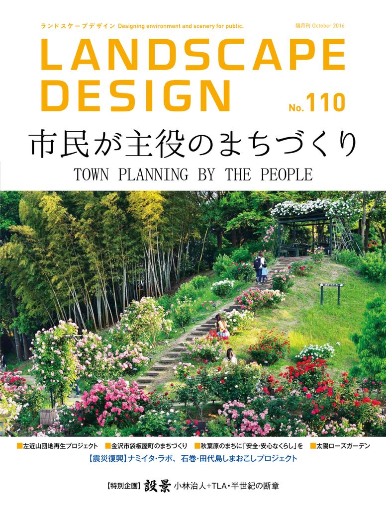 Landscape Design ランドスケープデザイン No.110 (Digital