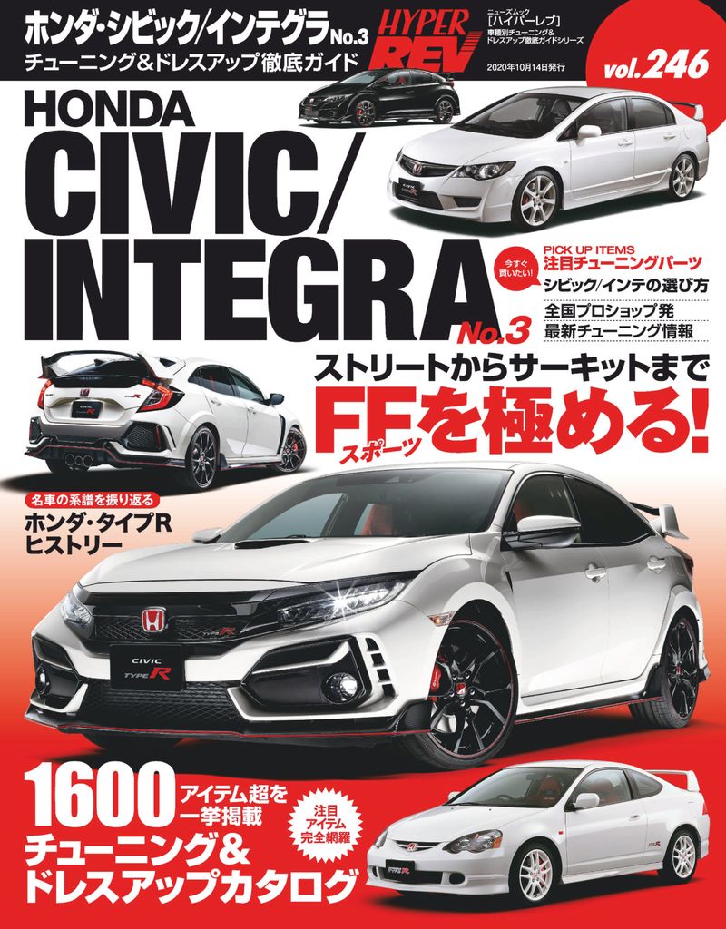 ハイパーレブ HYPER REV vol.246_HONDACIVIC/INTEGRANo.3 (Digital ...