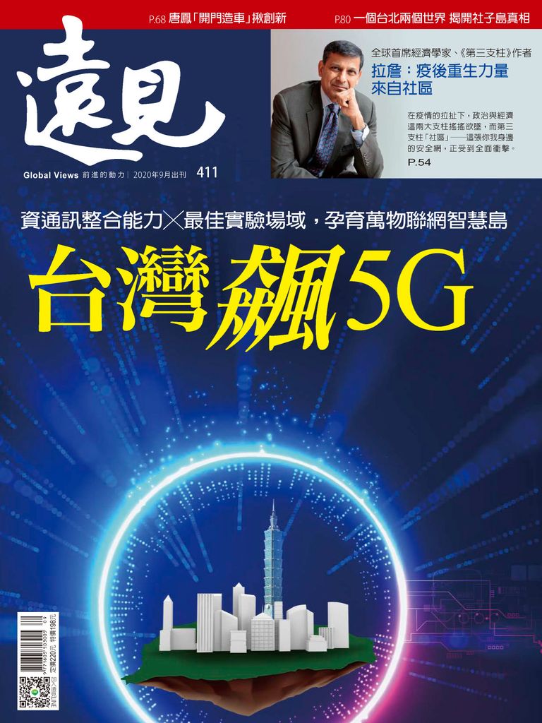 Global Views Monthly 遠見雜誌back Issue No 411 Sep Digital Discountmags Com