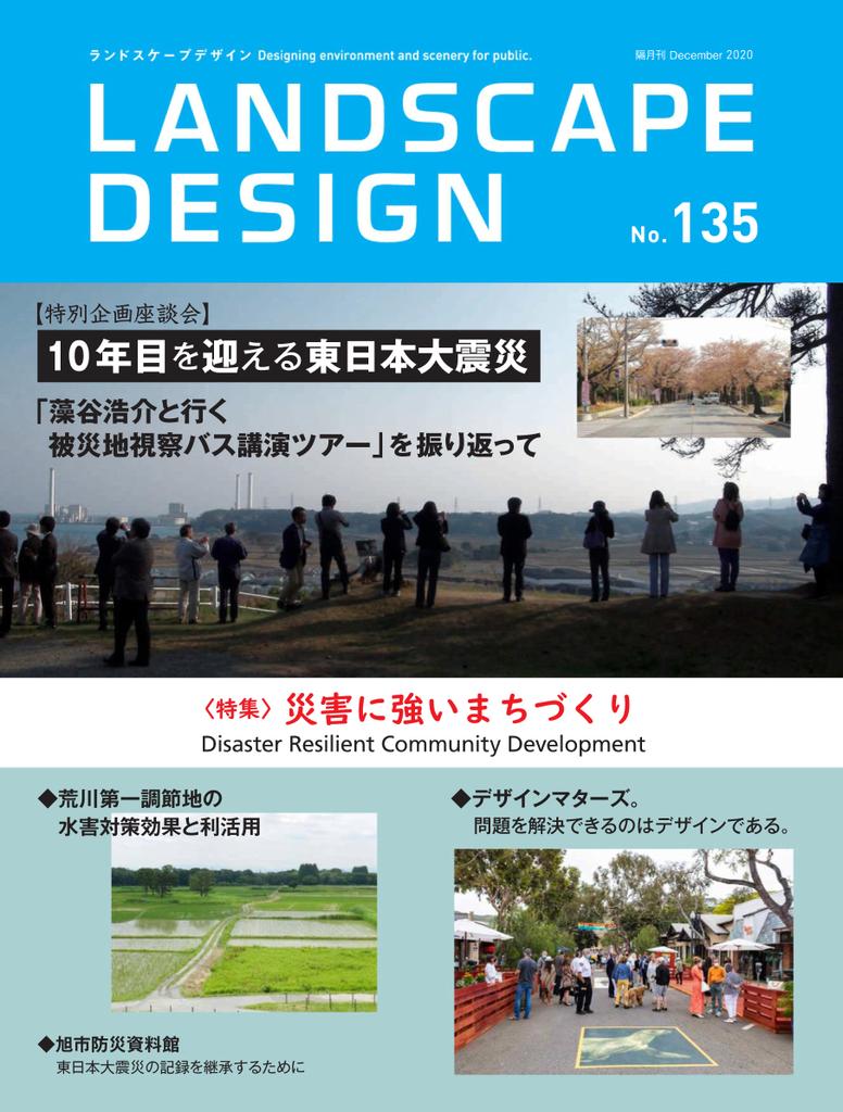 Landscape Design ランドスケープデザイン No.135 (Digital