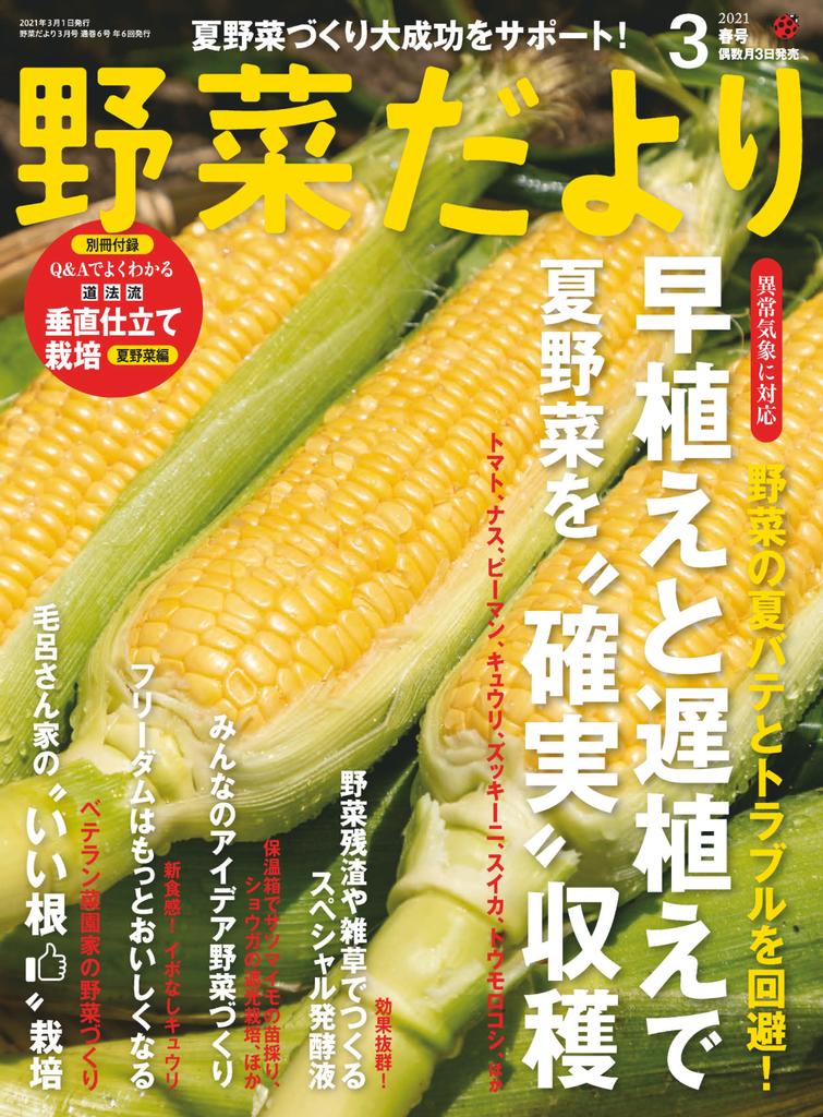 野菜だより Magazine Digital Subscription Discount Discountmags Com