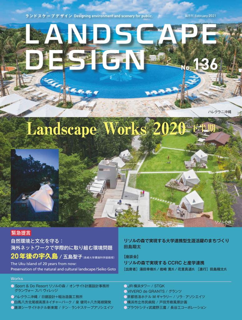 Landscape Design ランドスケープデザイン No.136 (Digital