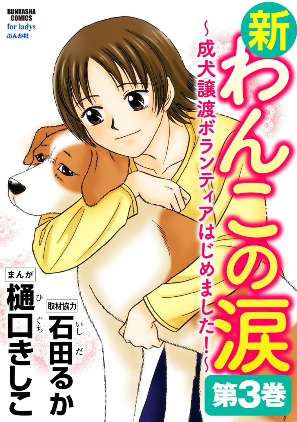 新わんこの涙 成犬譲渡ボランティアはじめました Magazine Digital Discountmags Com