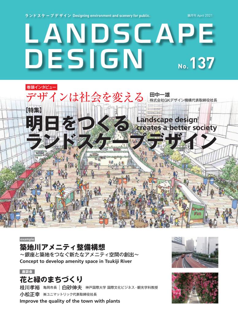 Landscape Design ランドスケープデザイン No.137 (Digital)