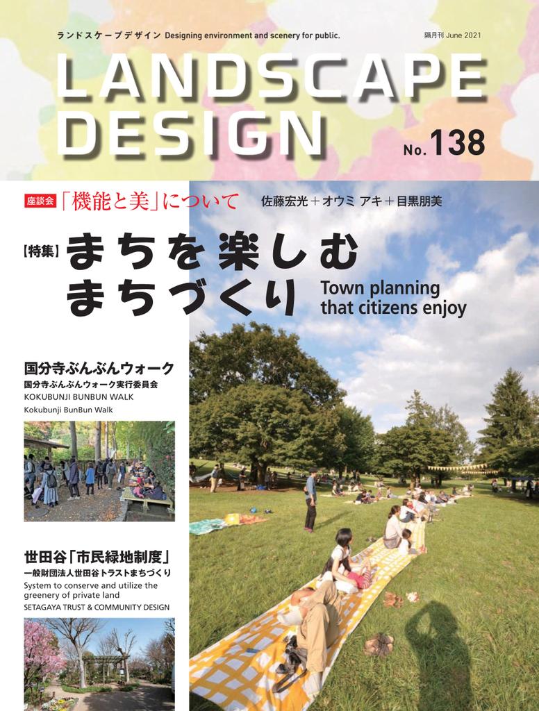 Landscape Design ランドスケープデザイン No.138 (Digital)