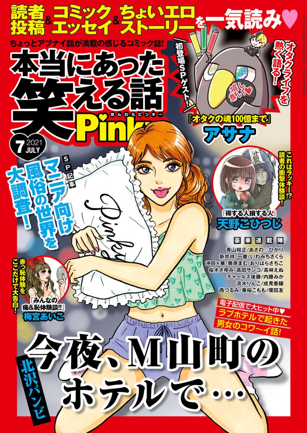 本当にあった笑える話ｐｉｎｋｙ Magazine Digital Subscription Discount Discountmags Com