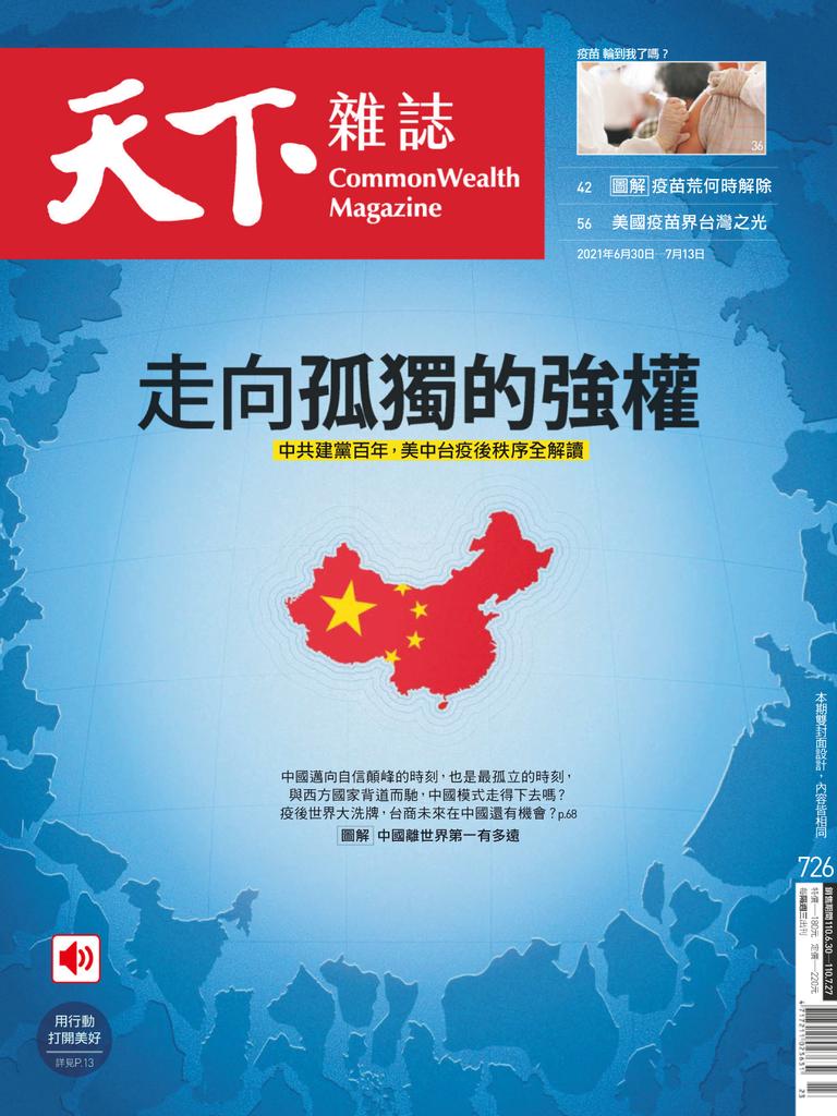 Commonwealth Magazine 天下雜誌no 726 Jun 30 21 Digital Discountmags Com