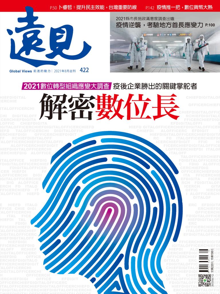 Global Views Monthly 遠見雜誌back Issue No 422 Aug 21 Digital Discountmags Com