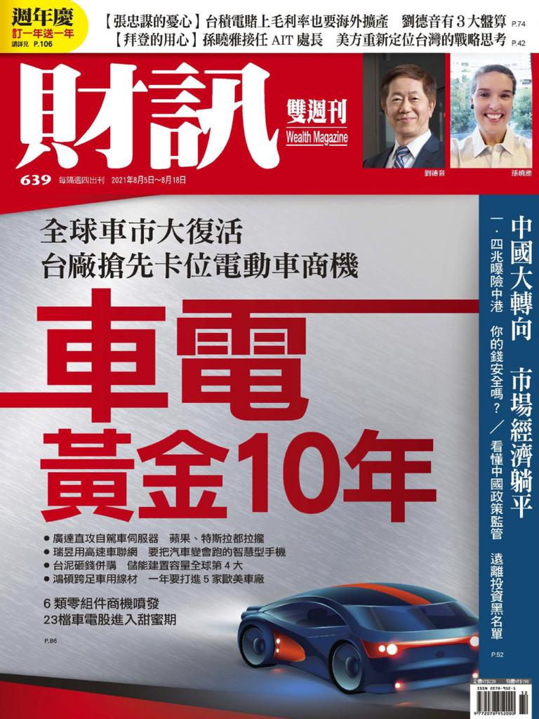 Wealth Magazine 財訊雙週刊 No.639_Aug-05-21 (Digital)