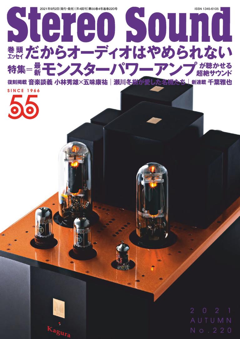 ステレオサウンド Stereo Sound Vol.220_AUTUMN2021 (Digital