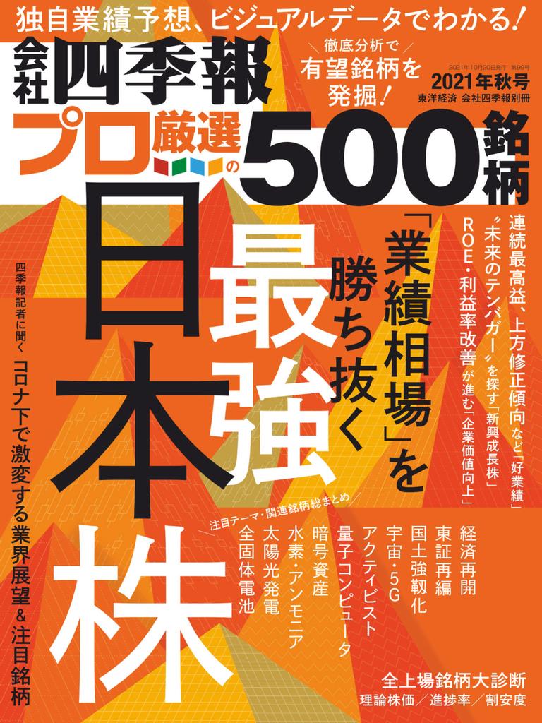 会社四季報プロ500 Autumn 21 Issue Digital Discountmags Com