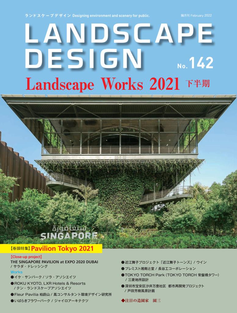 Landscape Design ランドスケープデザイン No.142 (Digital