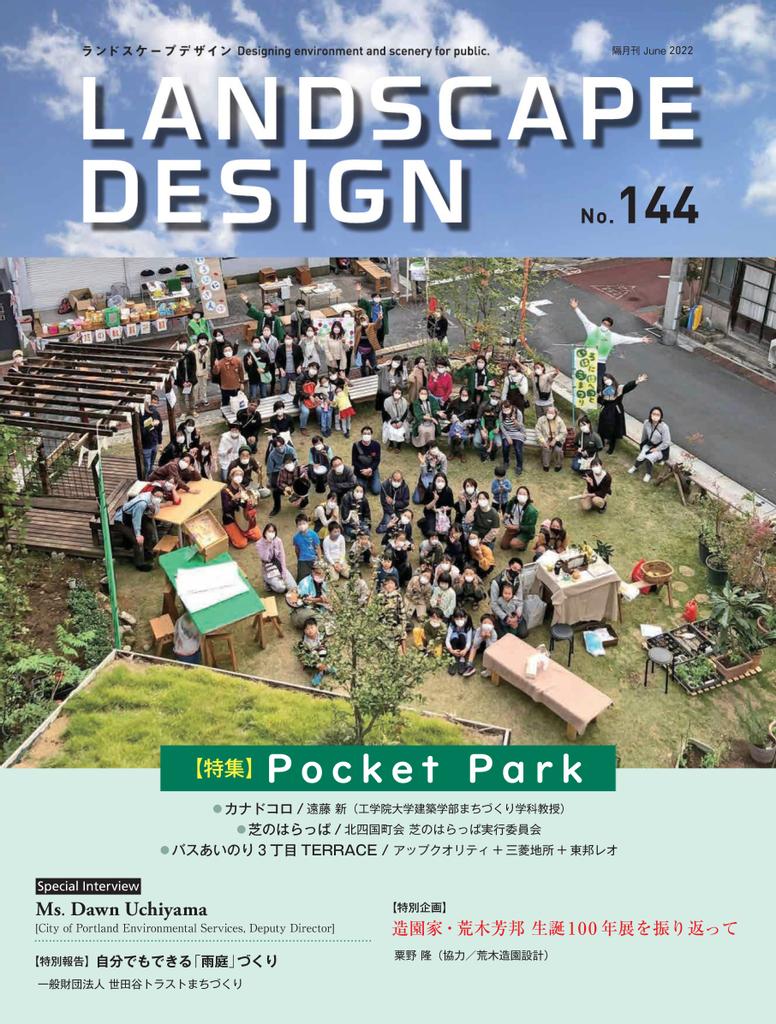 Landscape Design ランドスケープデザイン No.144 (Digital