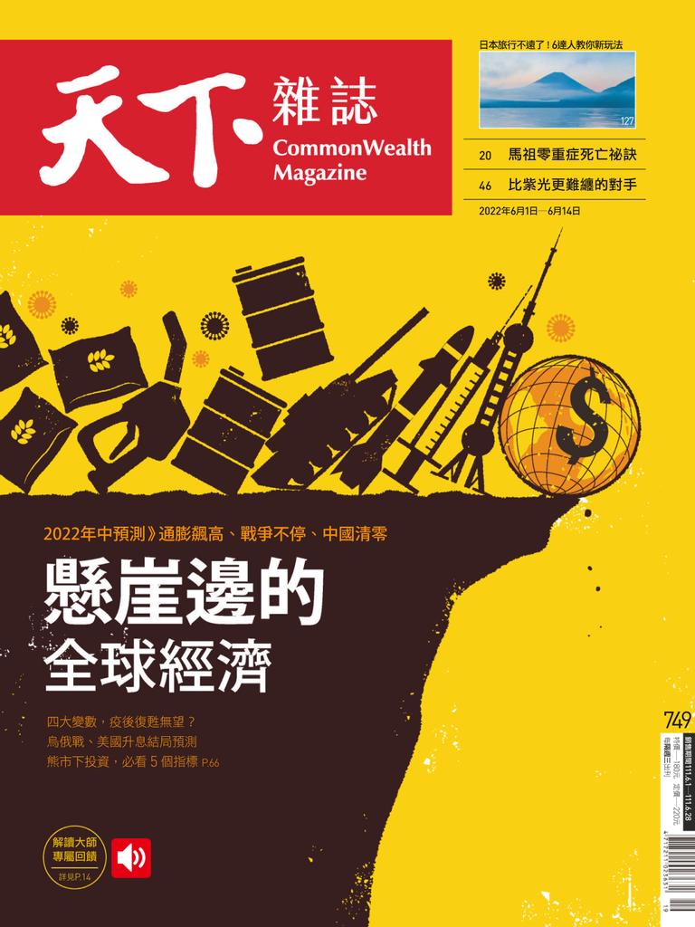 Commonwealth Magazine 天下雜誌 No.749_Jun-01-22 (Digital)