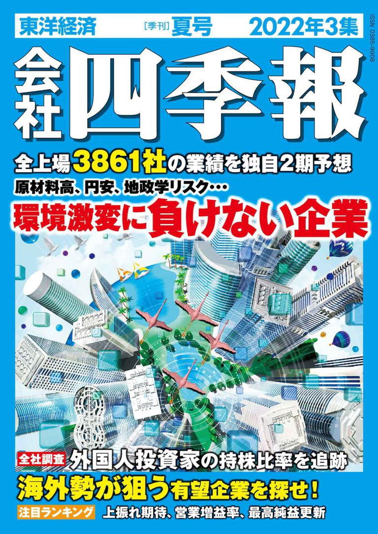 会社四季報 the kaisha shikiho (Japan Company Handbook) SUMMER 2022