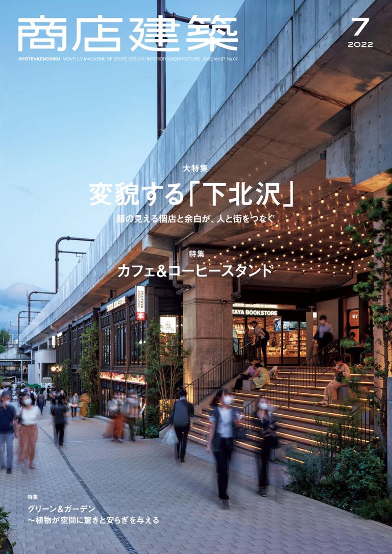 商店建築 shotenkenchiku 2022年7月号No.835_July-2022 (Digital