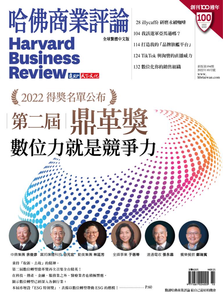 Harvard Business Review Complex Chinese Edition 哈佛商業評論No