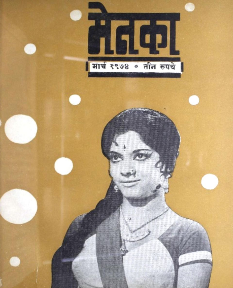 Menaka - Marathi March 1974 (Digital) - DiscountMags.com