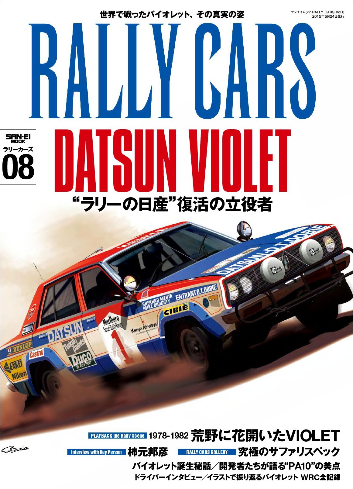 Cars vol. Японские автомобильные журналы. Книги про ралли. Nissan Violet 1978.