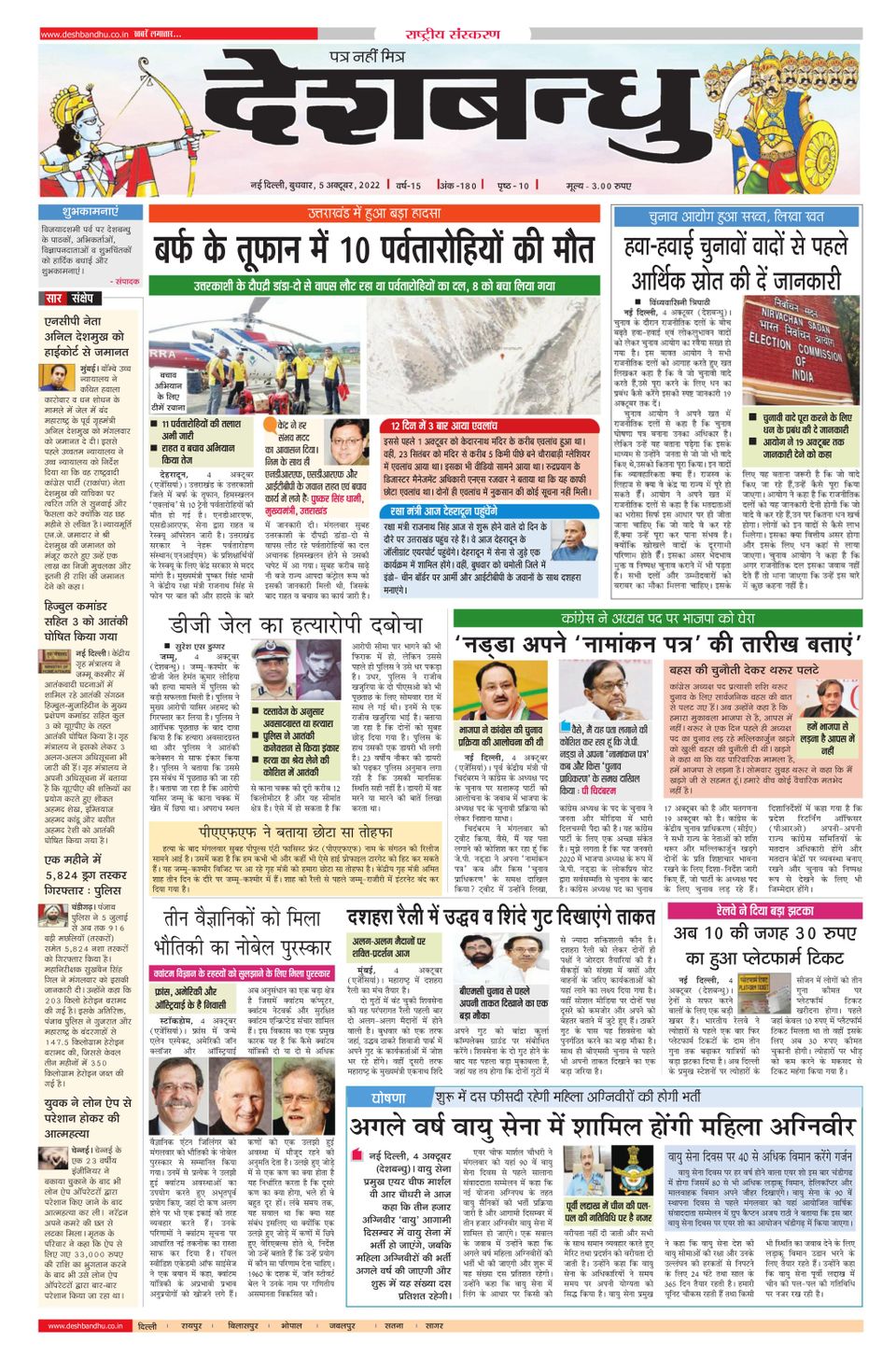 Deshbandhu National October 05, 2022 (Digital) - DiscountMags.com