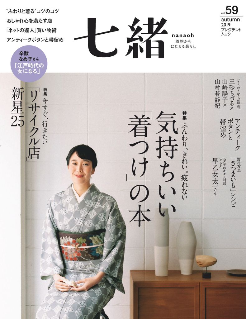 七緒 Nanaoh vol.59_autumn2019 (Digital)