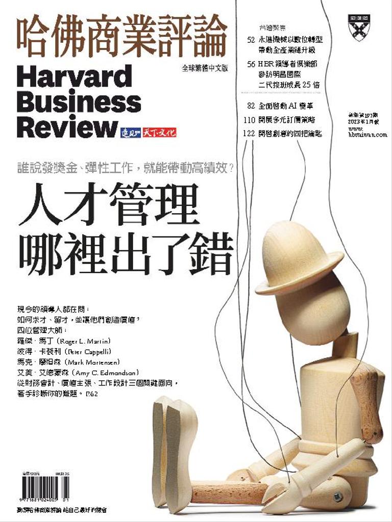 Harvard Business Review Complex Chinese Edition 哈佛商業評論 No.197_Jan-23  (Digital)