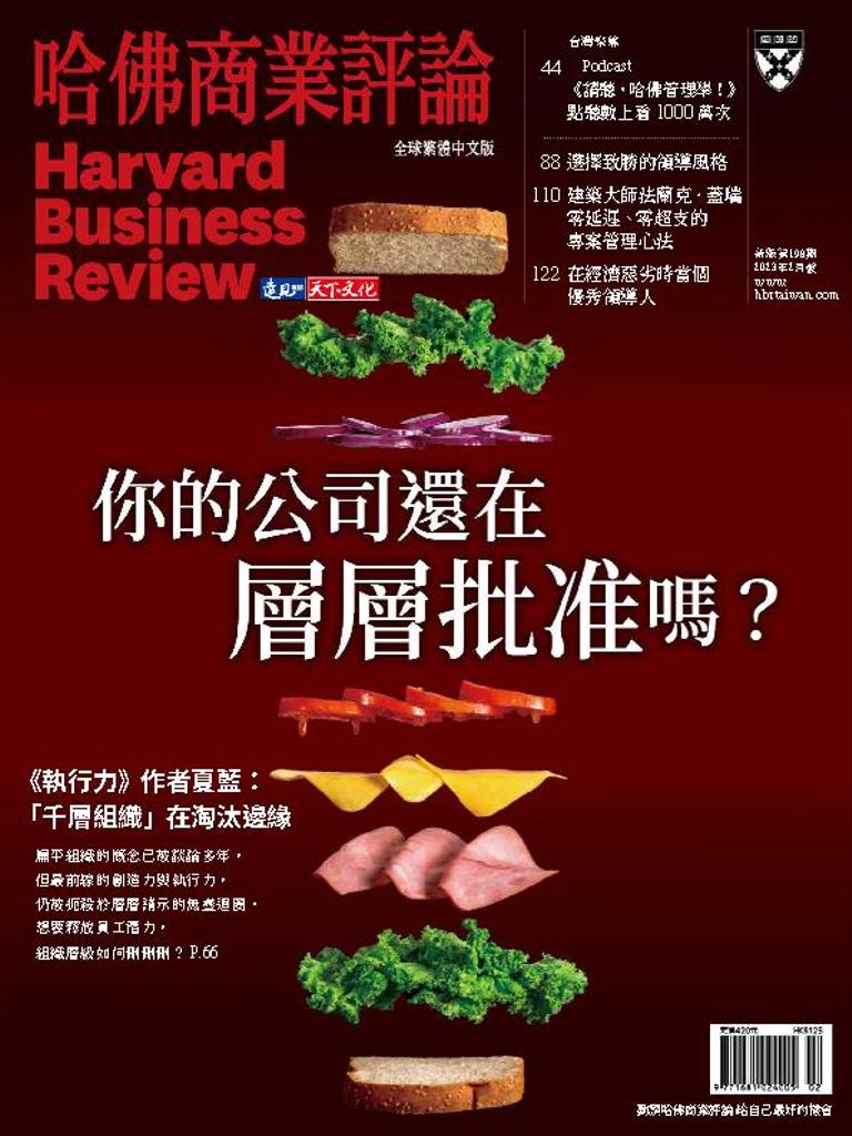 Harvard Business Review Complex Chinese Edition 哈佛商業評論No