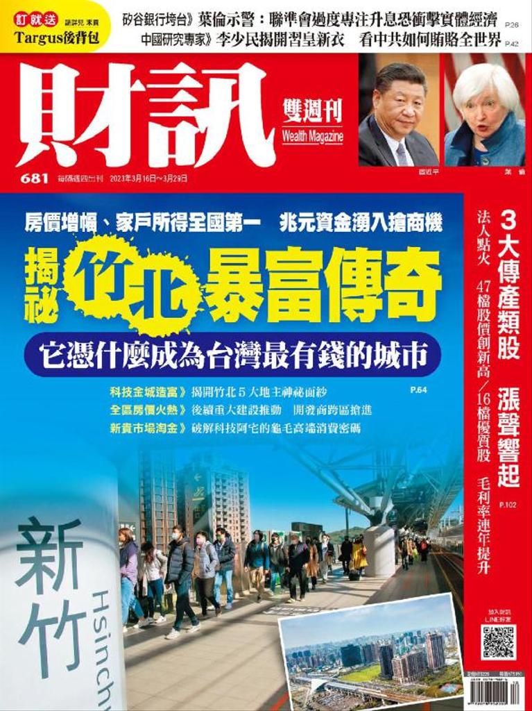 Wealth Magazine 財訊雙週刊No.681_Mar-16-23 (Digital